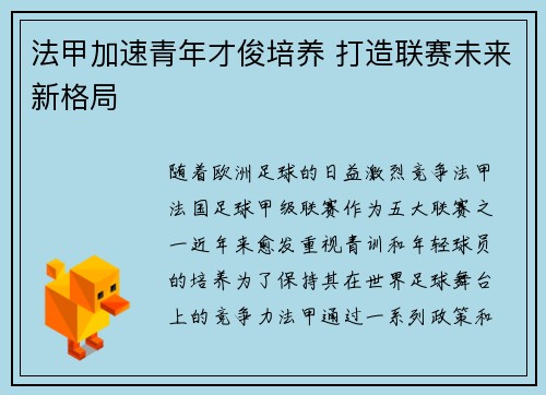 法甲加速青年才俊培养 打造联赛未来新格局