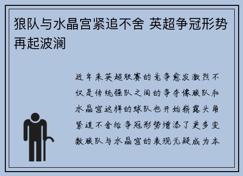狼队与水晶宫紧追不舍 英超争冠形势再起波澜