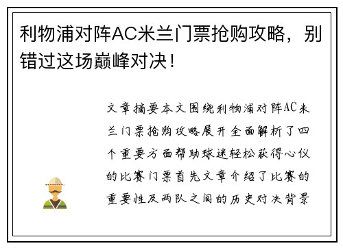 利物浦对阵AC米兰门票抢购攻略，别错过这场巅峰对决！