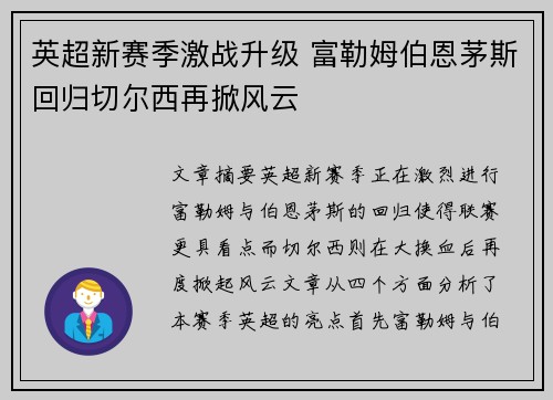 英超新赛季激战升级 富勒姆伯恩茅斯回归切尔西再掀风云