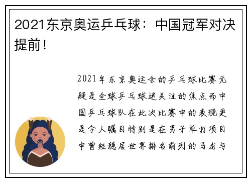2021东京奥运乒乓球：中国冠军对决提前！