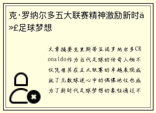 克·罗纳尔多五大联赛精神激励新时代足球梦想