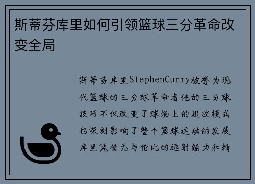 斯蒂芬库里如何引领篮球三分革命改变全局