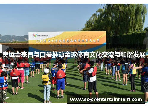 奥运会宗旨与口号推动全球体育文化交流与和谐发展 奥运会宗旨与口号推动全球体育文化交流与和谐发展