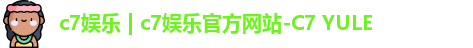 c7娱乐